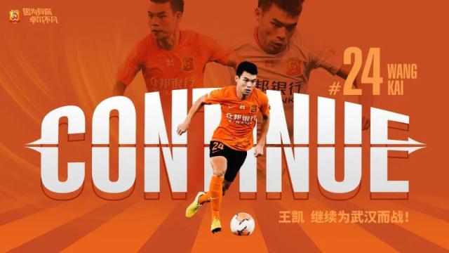 棋牌游戏-武汉队官宣与王凯续约 希望与教练调配新的配方